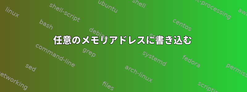 任意のメモリアドレスに書き込む