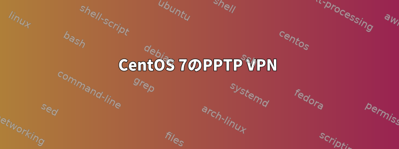 CentOS 7のPPTP VPN