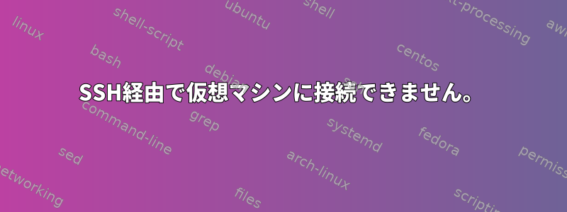 SSH経由で仮想マシンに接続できません。