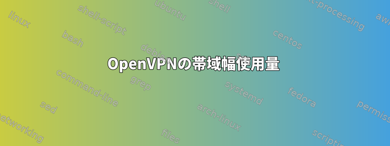 OpenVPNの帯域幅使用量