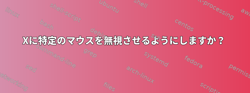 Xに特定のマウスを無視させるようにしますか？