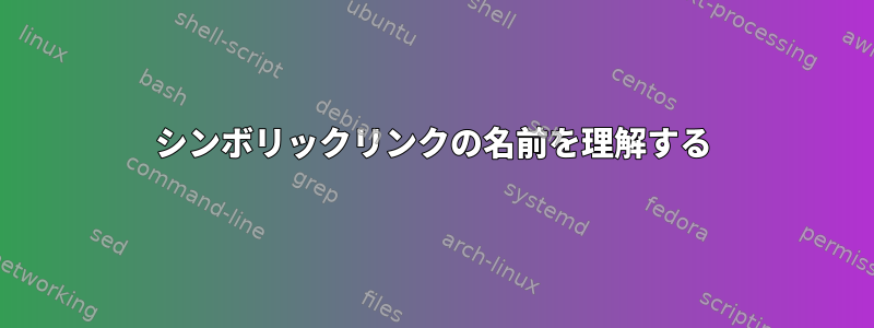 シンボリックリンクの名前を理解する