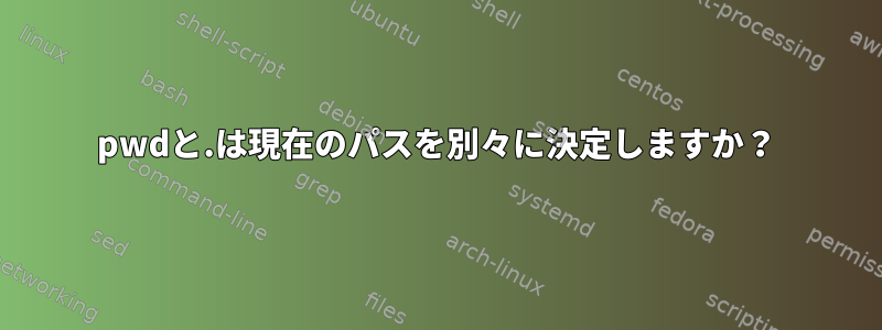 pwdと.は現在のパスを別々に決定しますか？