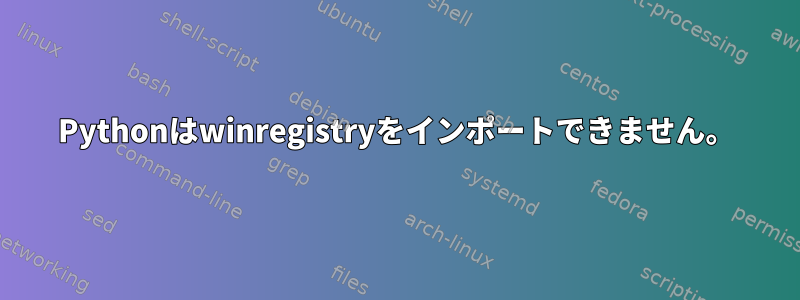 Pythonはwinregistryをインポートできません。