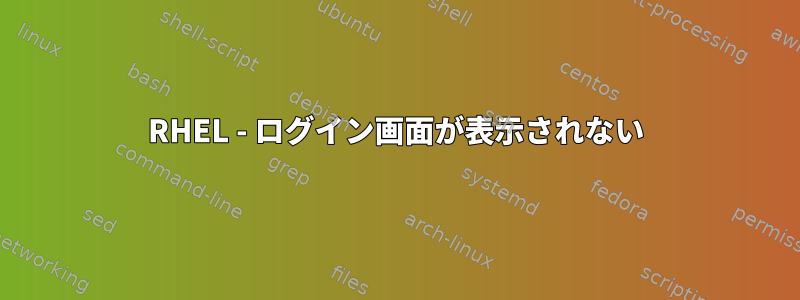 RHEL - ログイン画面が表示されない