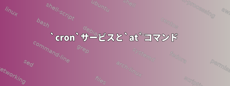 `cron`サービスと`at`コマンド