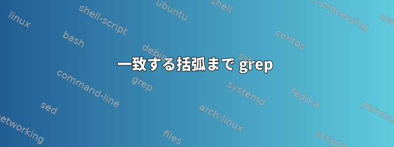 一致する括弧まで grep