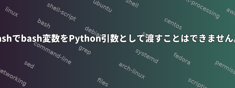 bashでbash変数をPython引数として渡すことはできません。