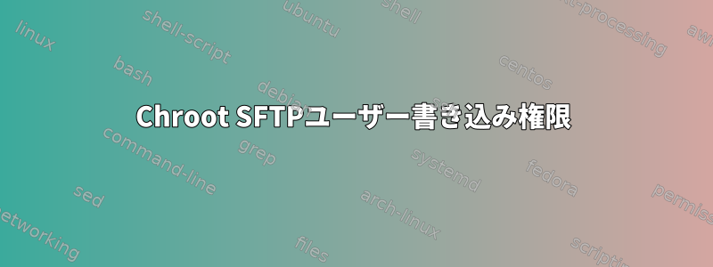 Chroot SFTPユーザー書き込み権限