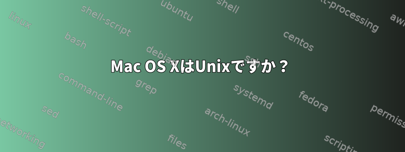 Mac OS XはUnixですか？