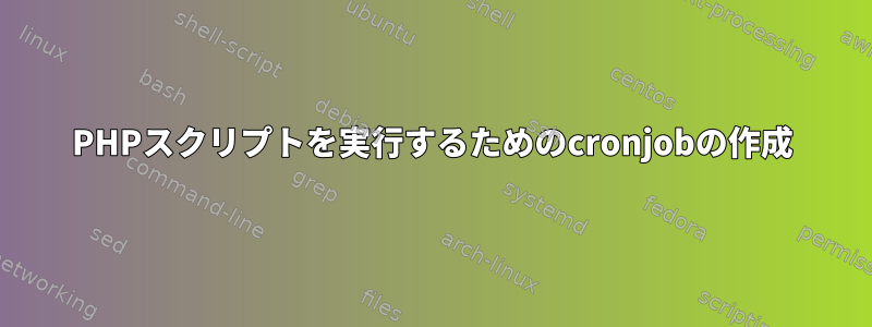 PHPスクリプトを実行するためのcronjobの作成