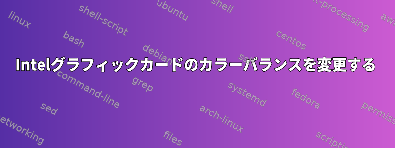 Intelグラフィックカードのカラーバランスを変更する