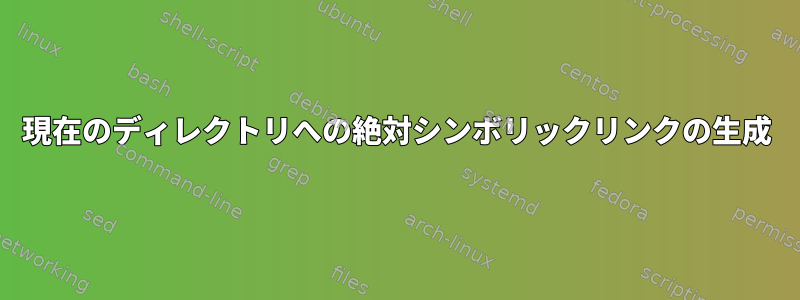 現在のディレクトリへの絶対シンボリックリンクの生成