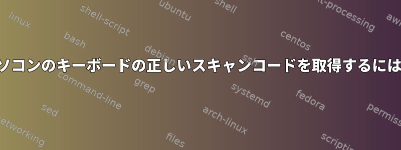 キーを押さずにノートパソコンのキーボードの正しいスキャンコードを取得するにはどうすればよいですか？