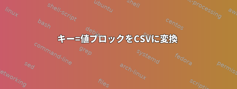 キー=値ブロックをCSVに変換