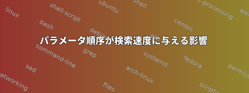 パラメータ順序が検索速度に与える影響