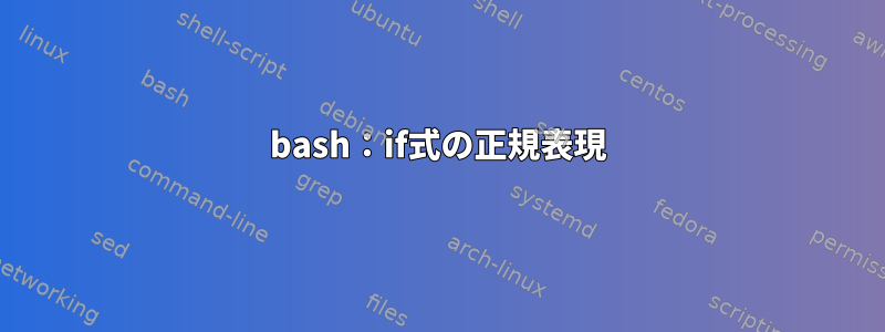 bash：if式の正規表現