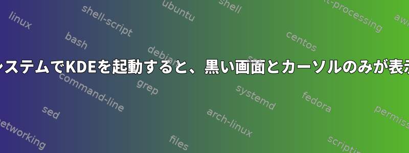 ArchLinuxシステムでKDEを起動すると、黒い画面とカーソルのみが表示されます。