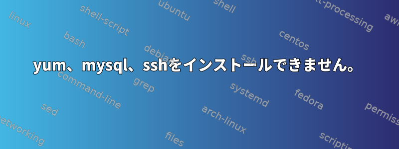 yum、mysql、sshをインストールできません。