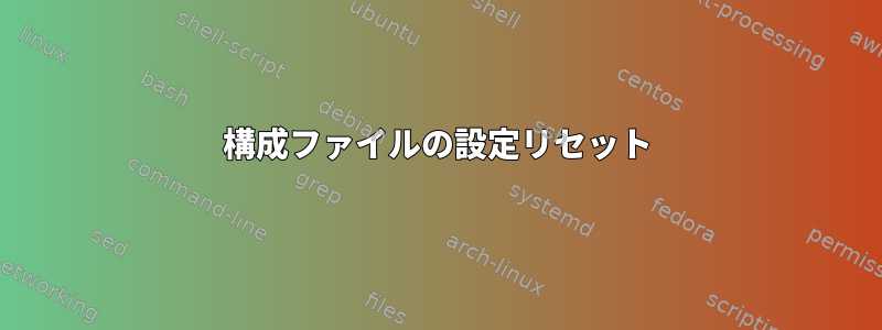 構成ファイルの設定リセット