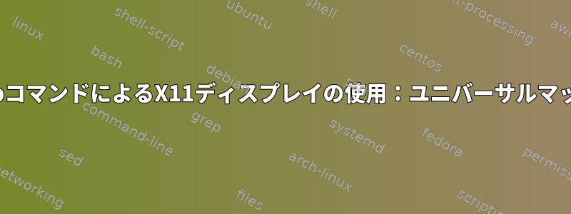 Terminal.appコマンドによるX11ディスプレイの使用：ユニバーサルマッピングツール