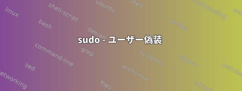 sudo - ユーザー偽装