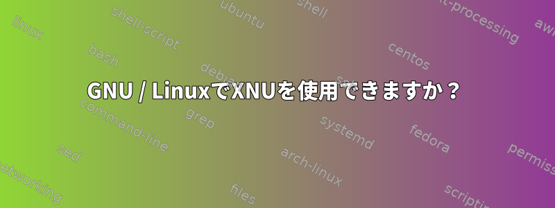 GNU / LinuxでXNUを使用できますか？