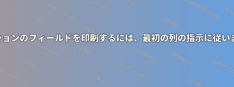 オプションのフィールドを印刷するには、最初の列の指示に従います。