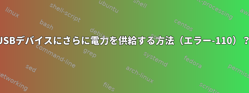 USBデバイスにさらに電力を供給する方法（エラー-110）？