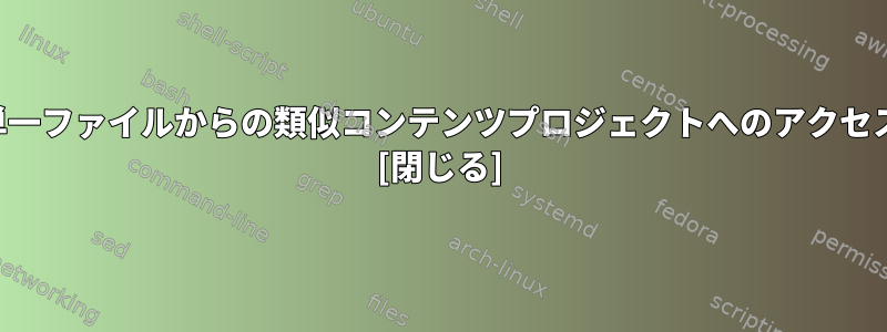 単一ファイルからの類似コンテンツプロジェクトへのアクセス [閉じる]