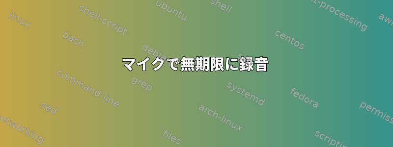 マイクで無期限に録音