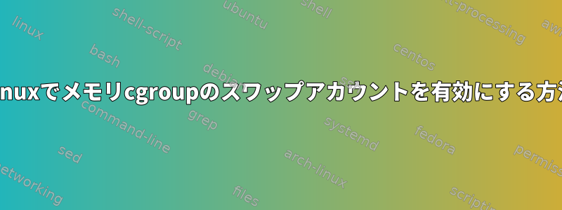 Archlinuxでメモリcgroupのスワップアカウントを有効にする方法は？