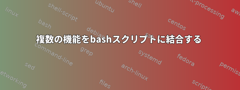 複数の機能をbashスクリプトに結合する