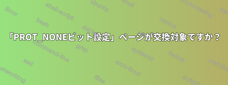 「PROT_NONEビット設定」ページが交換対象ですか？