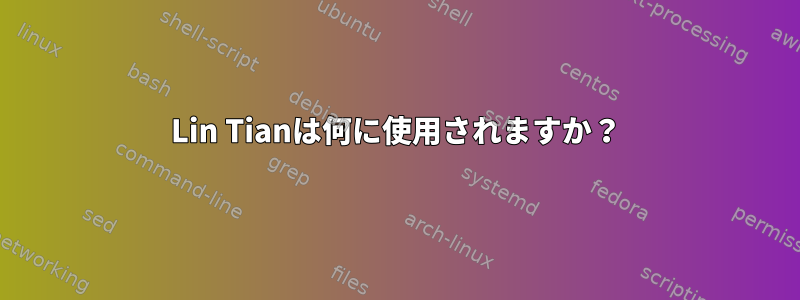 Lin Tianは何に使用されますか？