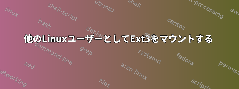 他のLinuxユーザーとしてExt3をマウントする