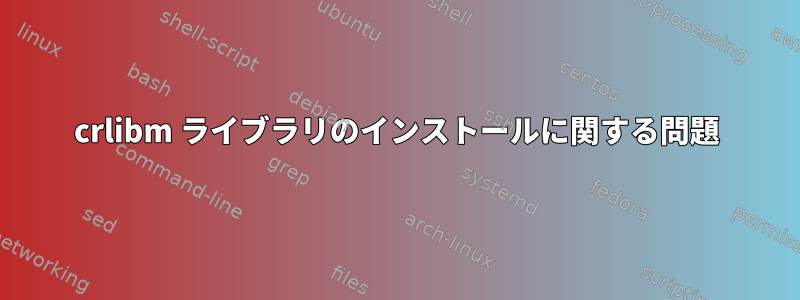 crlibm ライブラリのインストールに関する問題