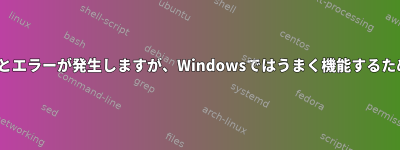 Mintで.gzファイルを解凍するとエラーが発生しますが、Windowsではうまく機能するため、ファイルは破損しません。