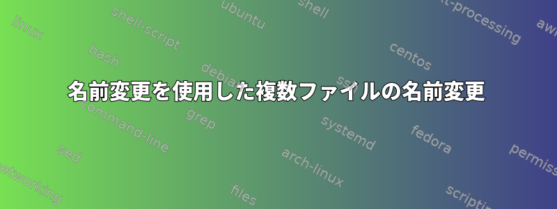 名前変更を使用した複数ファイルの名前変更