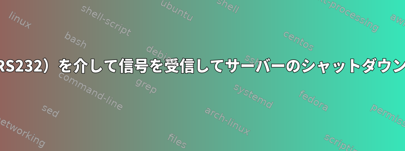 シリアルポート（RS232）を介して信号を受信して​​サーバーのシャットダウンをトリガします。