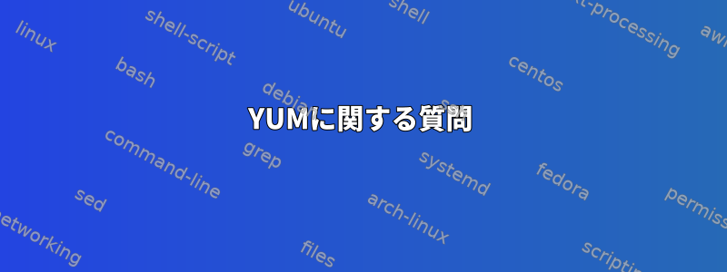 YUMに関する質問