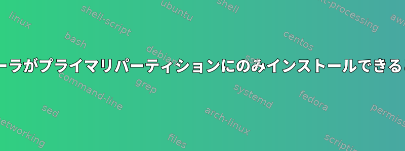 Windowsインストーラがプライマリパーティションにのみインストールできると文句を言います。