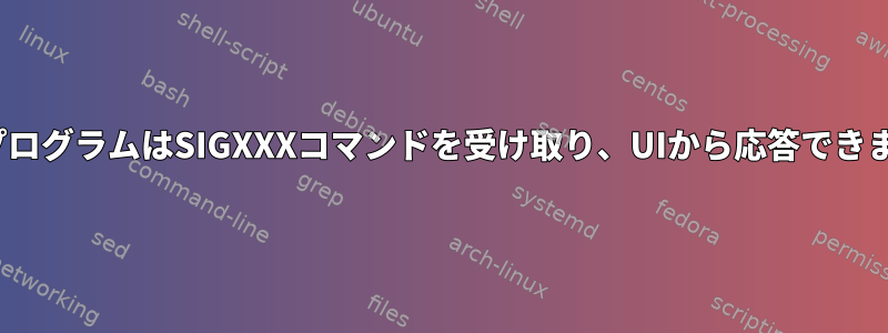 LinuxプログラムはSIGXXXコマンドを受け取り、UIから応答できますか？