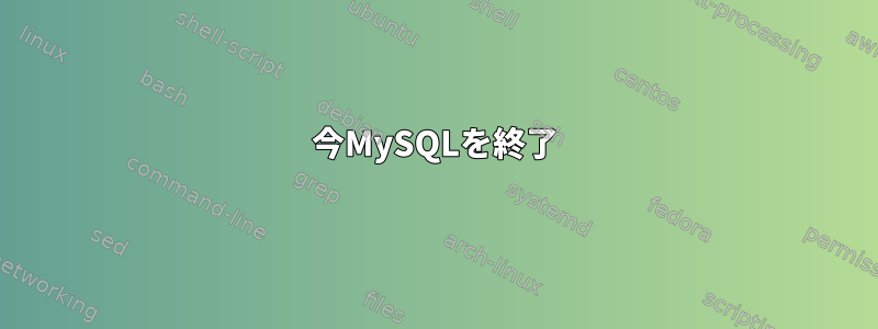 今MySQLを終了