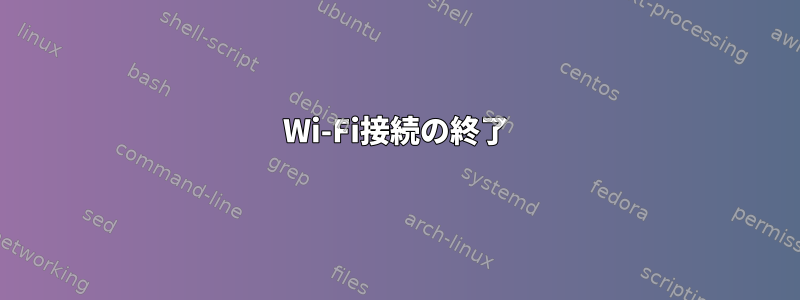 Wi-Fi接続の終了