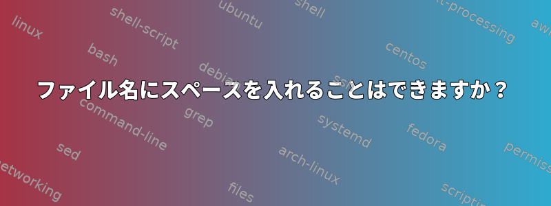 ファイル名にスペースを入れることはできますか？