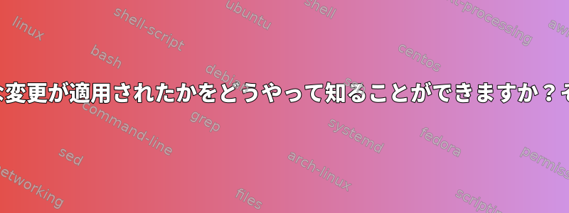 特定のコマンドでどのファイルにどのような変更が適用されたかをどうやって知ることができますか？それともこれを傍受することができますか？