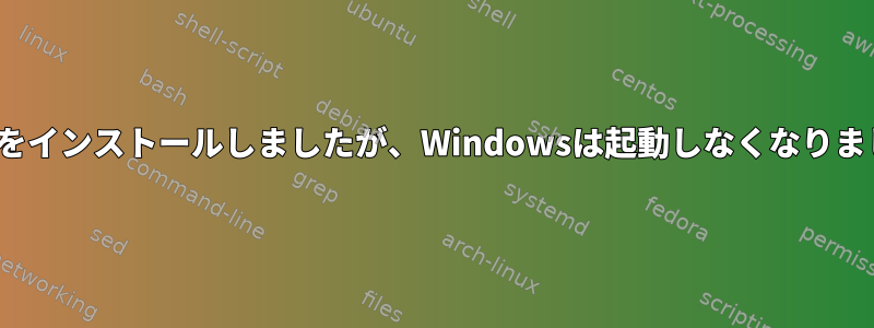 Linuxをインストールしましたが、Windowsは起動しなくなりました。