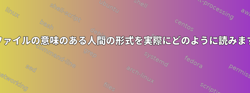 XMLファイルの意味のある人間の形式を実際にどのように読みますか？