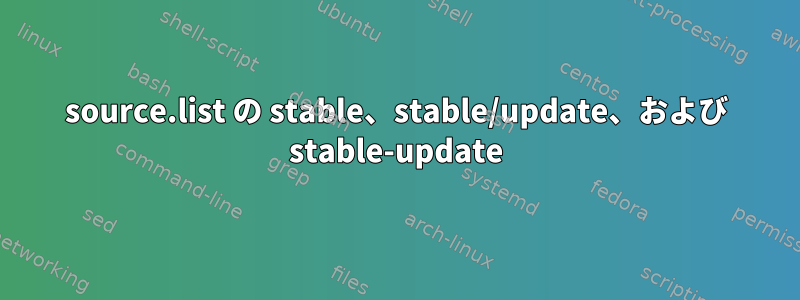 source.list の stable、stable/update、および stable-update